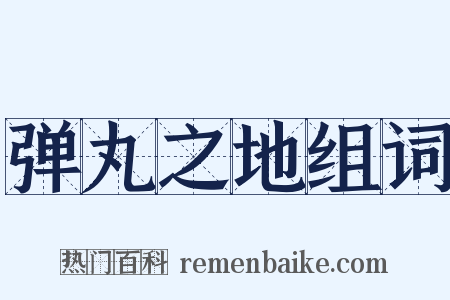 弹丸之地组词是什么意思的图片